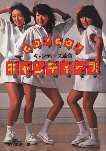 캔디즈 GO! GO! 캔디즈 캔디즈 혁명 재발매