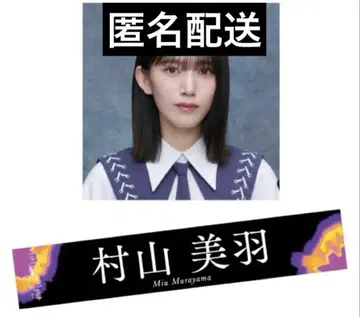 무라야마 미우 최애 멤버 타월 자업자득 미개봉 새상품 (익명 배송)