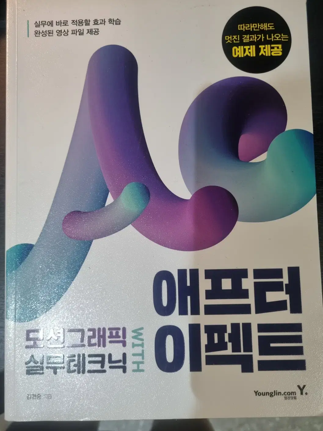 애프터 이펙트/ 모션그래픽 실무테크닉 / 영진닷컴