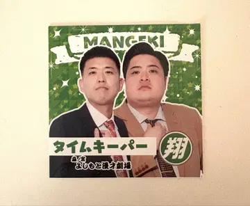 만게키 쇼 타임 키퍼 스티커