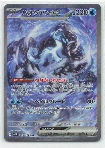 Pokemon SV2P 093/071 파오젠 ex SAR
