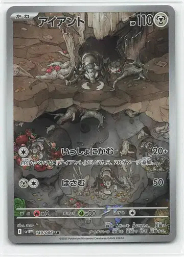 포켓몬 SV11W 149/086 아이언트 AR
