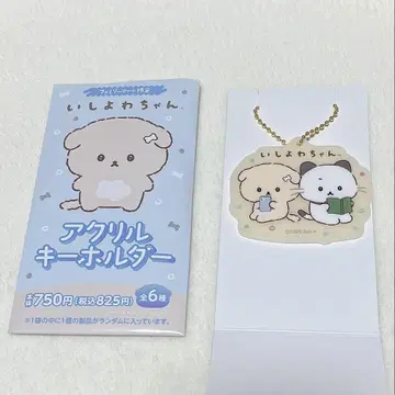 이시요와짱 아크릴 키링