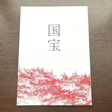 요시자와 료 영화 국보 팜플렛 영화 요코하마 유성 가부키 새상품 미독