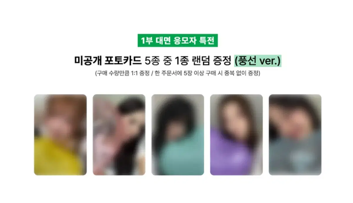 프로미스나인 위드뮤 미공포 특전 포카