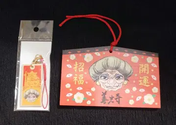 젠코지 한정 네츠케와 에마 세트 유바바 지브리 콜라보