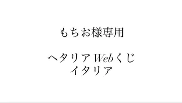 헤타리아 웹 복권 이탈리아