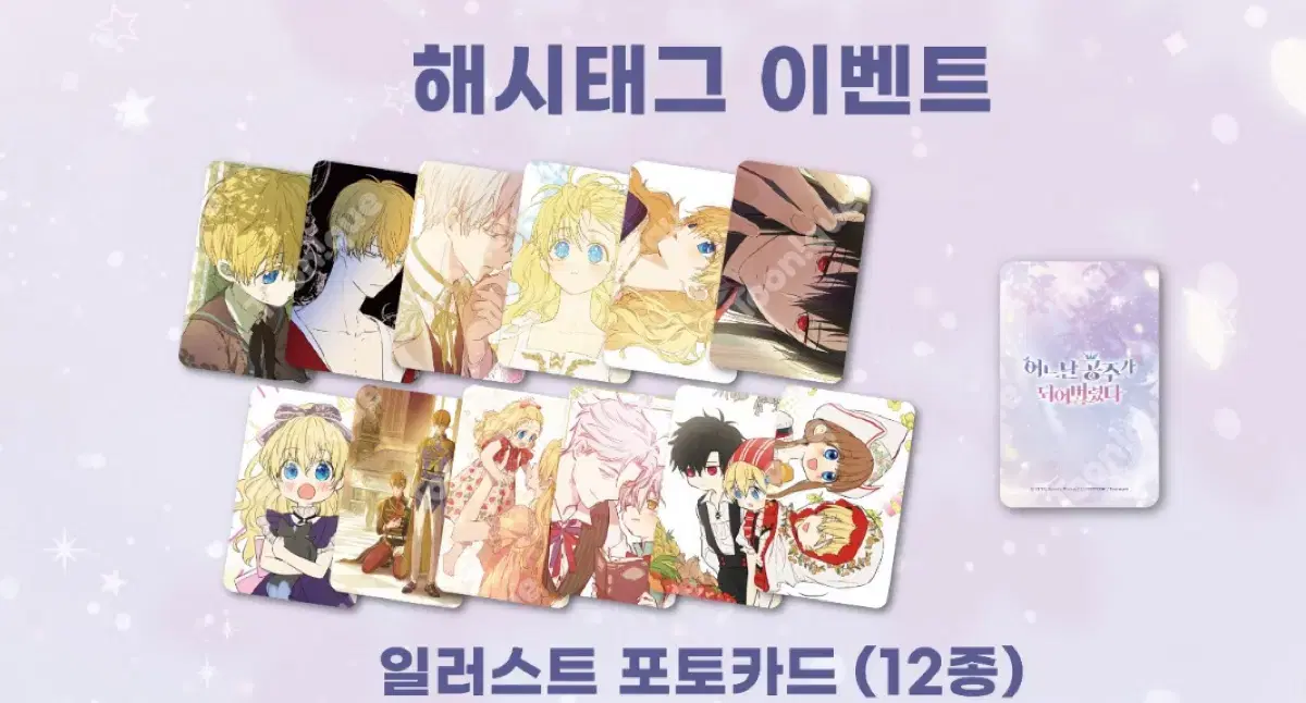 투니크 어느날공주가되버렸다 어공주 방문 포토카드 방포 12개 풀세트