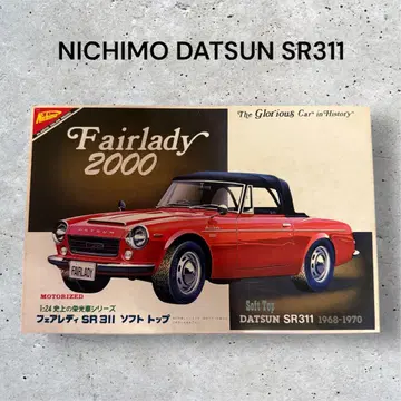 NICHIMO 1/24 페어 레이디 SR311 닷산 프라모델