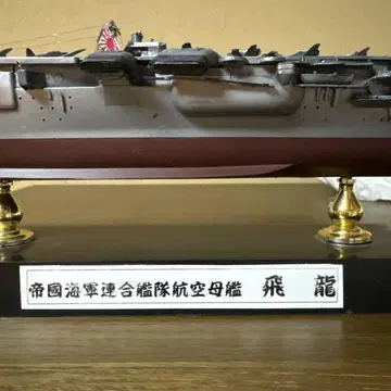 일본 항공모함 히류 1/700 스케일