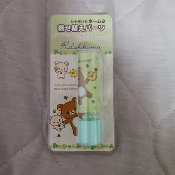 리락쿠마 샤치하타 네임 9 옷 갈아입기 부품 미사용 새상품