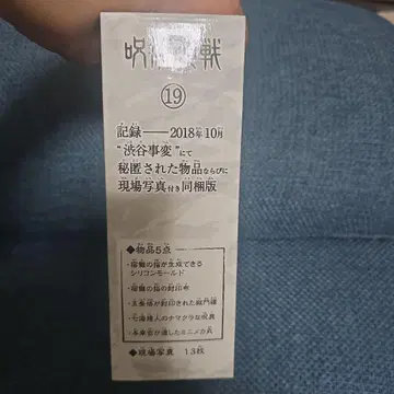 주술회전 19권 동봉판 혜택만