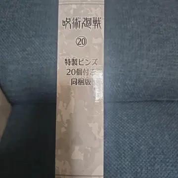 주술회전 20 동봉판 혜택만