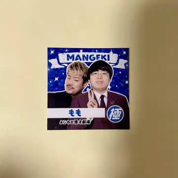 만게키 극 스티커 허벅지