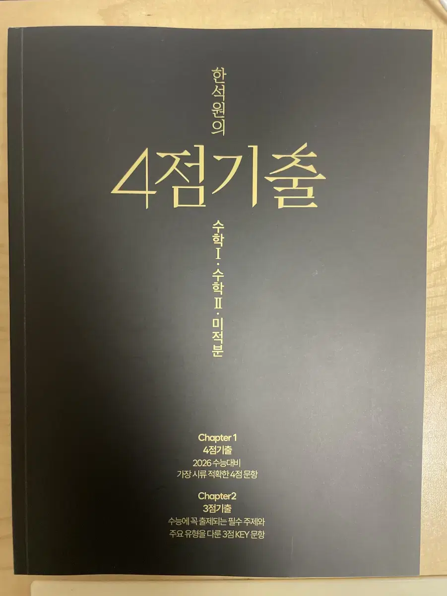 2026 한석원 4점 기출 미적분