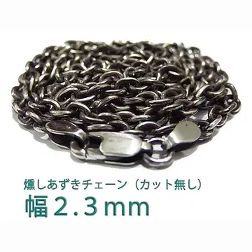 훈제 팥 체인 컷 없음 실버 925 2.3mm 40cm~ 가는 원형