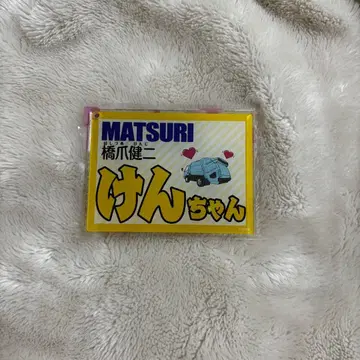 MATSURI 하시즈메 켄지 네임 키링