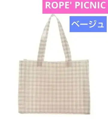 ROPE' PICNIC 깅엄 체크 비닐 토트백 베이지