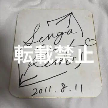 Kis-My-Ft2 센가 켄에이 사인 색지