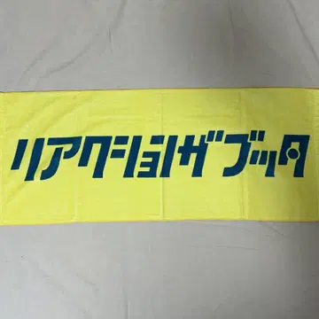 리액션 자부타 타월