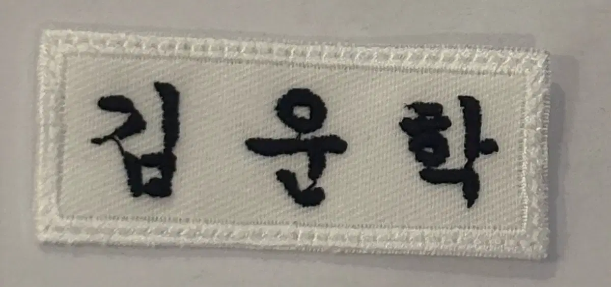 보이넥스트도어 운학 자수 명찰 보넥도