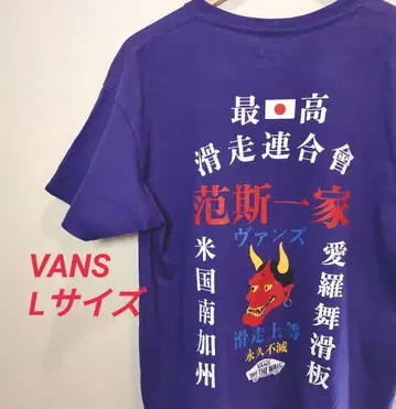VANS 반기 일가 반야 활주 연합회 티셔츠 L 사이즈