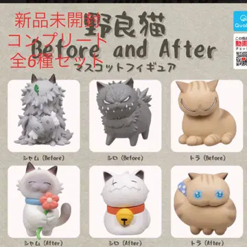 길고양이 Before and After 마스코트 피규어 전종 세트