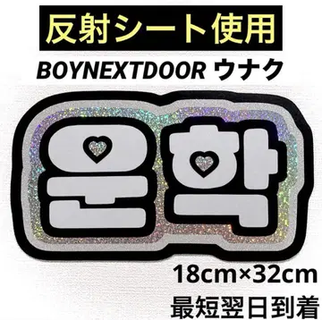 boynextdoor 보넥드 운학 네임 보드