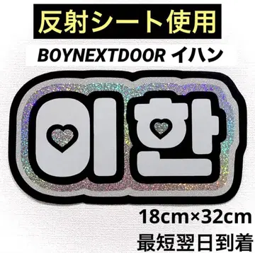 boynextdoor 보넥도 이한 네임 보드