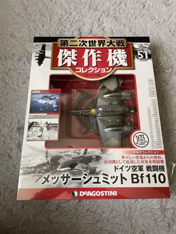 제2차 세계대전 걸작기 컬렉션 메사 슈미트 Bf110 미개봉 51