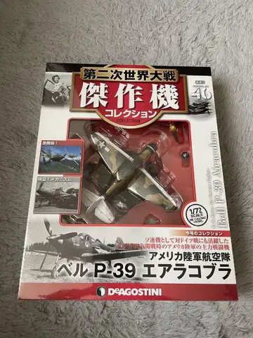 데아고스티니 1/72 제2차 세계대전 걸작기 컬렉션 No.46