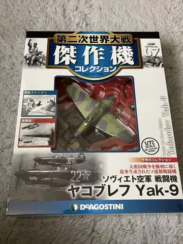 제2차 세계대전 걸작기 컬렉션 67호 미개봉 야코블레프 Yak-9