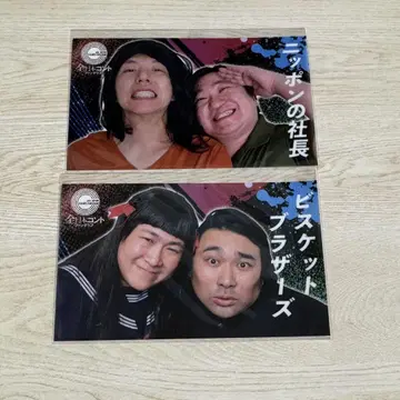 일본의 사장 비스킷 브라더스 전일본 콘테 팬클럽 세트