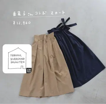 북유럽 생활용품점 카나코 씨 콜라보 3WAY 롱 스커트