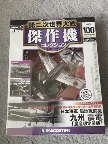 제2차 세계대전 걸작기 컬렉션 100 일본 해군 국지 전투기 규슈 진덴