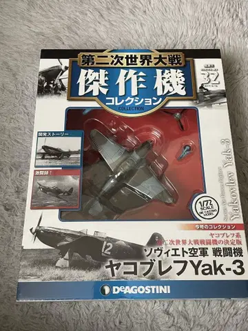 미개봉 제2차 세계대전 걸작기 컬렉션 32호 야코블레프 Yak-3