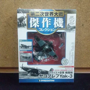 K200) 데아고스티니 제2차 세계대전 걸작기 32 야코블레프 Yak-3