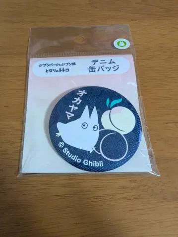 지브리 파크와 지브리 전 데님 캔뱃지