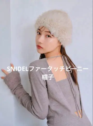 스나이델 SNIDEL 퍼 터치 비니 니트 모자 베이지 완판템