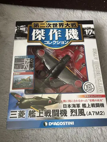 1/72 제2차 세계대전 걸작기 컬렉션 레츠후 미쓰비시