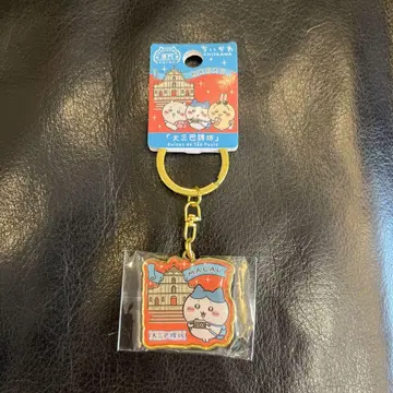하치와레 치이카와 마카오 한정판 키링 세인트 폴 대성당 새상품