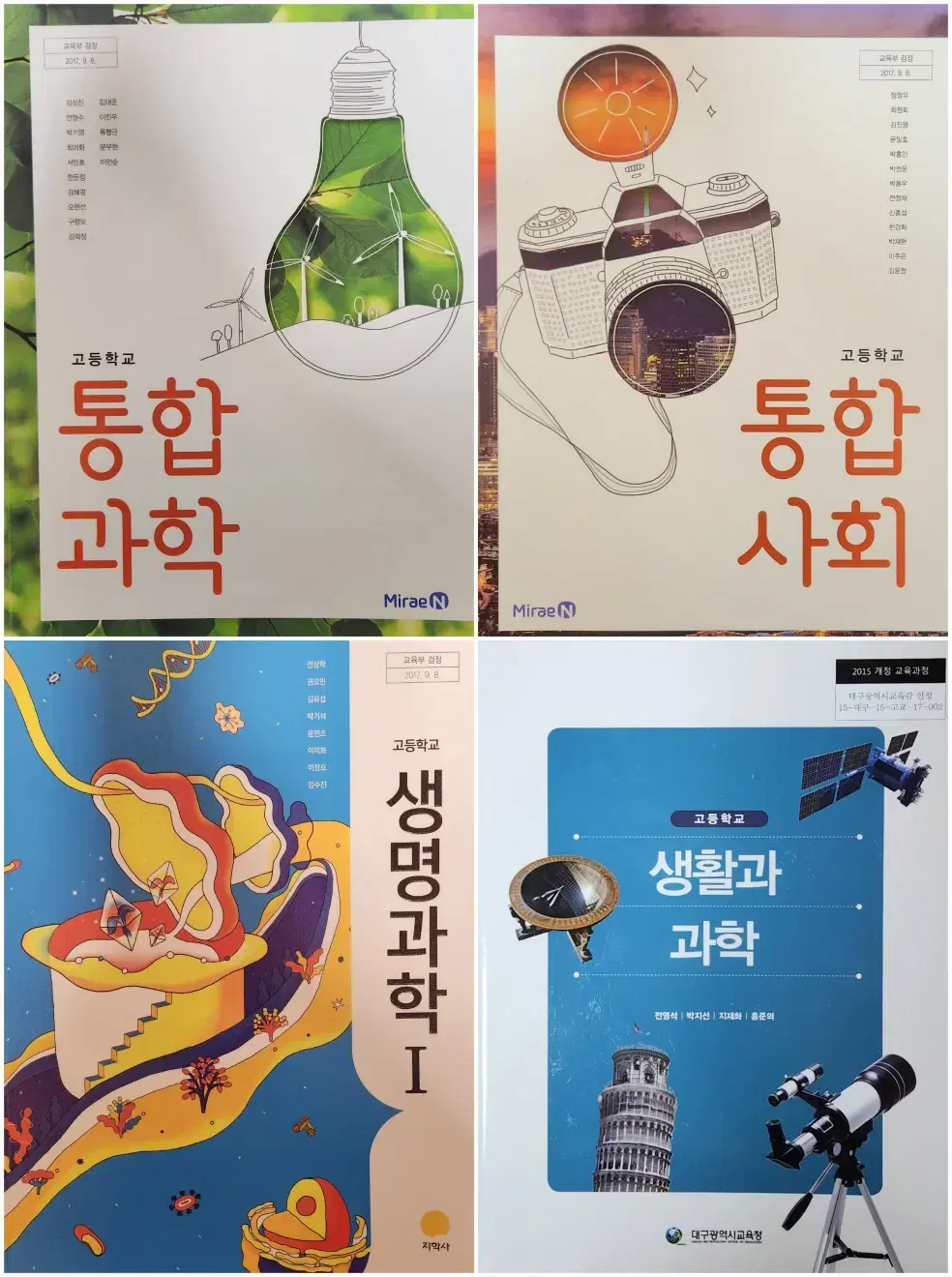 고등 교과서(통합과학 통합사회 생명과학1 생활과과학 생명1 통과 통사)