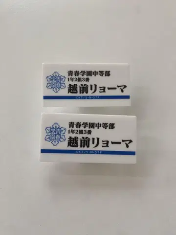 에치젠 료마 명찰 2개 세트