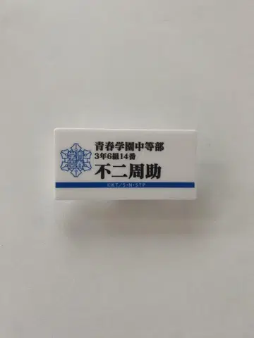 후지 슈스케 명찰