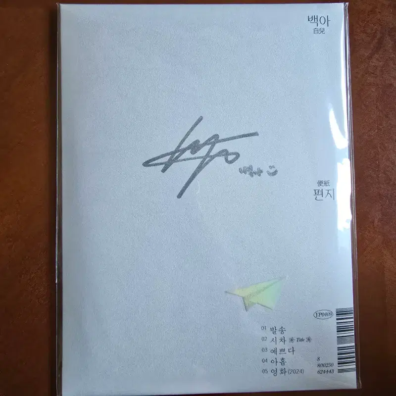 백아 편지 CD 앨범 사인반