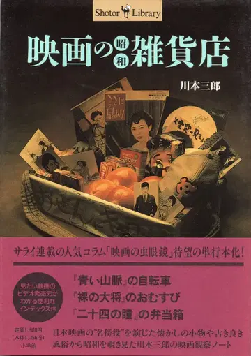 소학관 가와모토 사부로 영화의 쇼와 잡화점