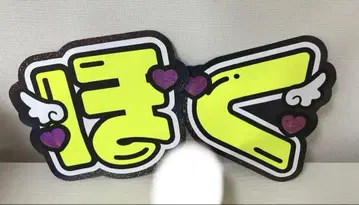 SixTONES 마츠무라 호쿠토 호쿠 부채 문자 패널 오더