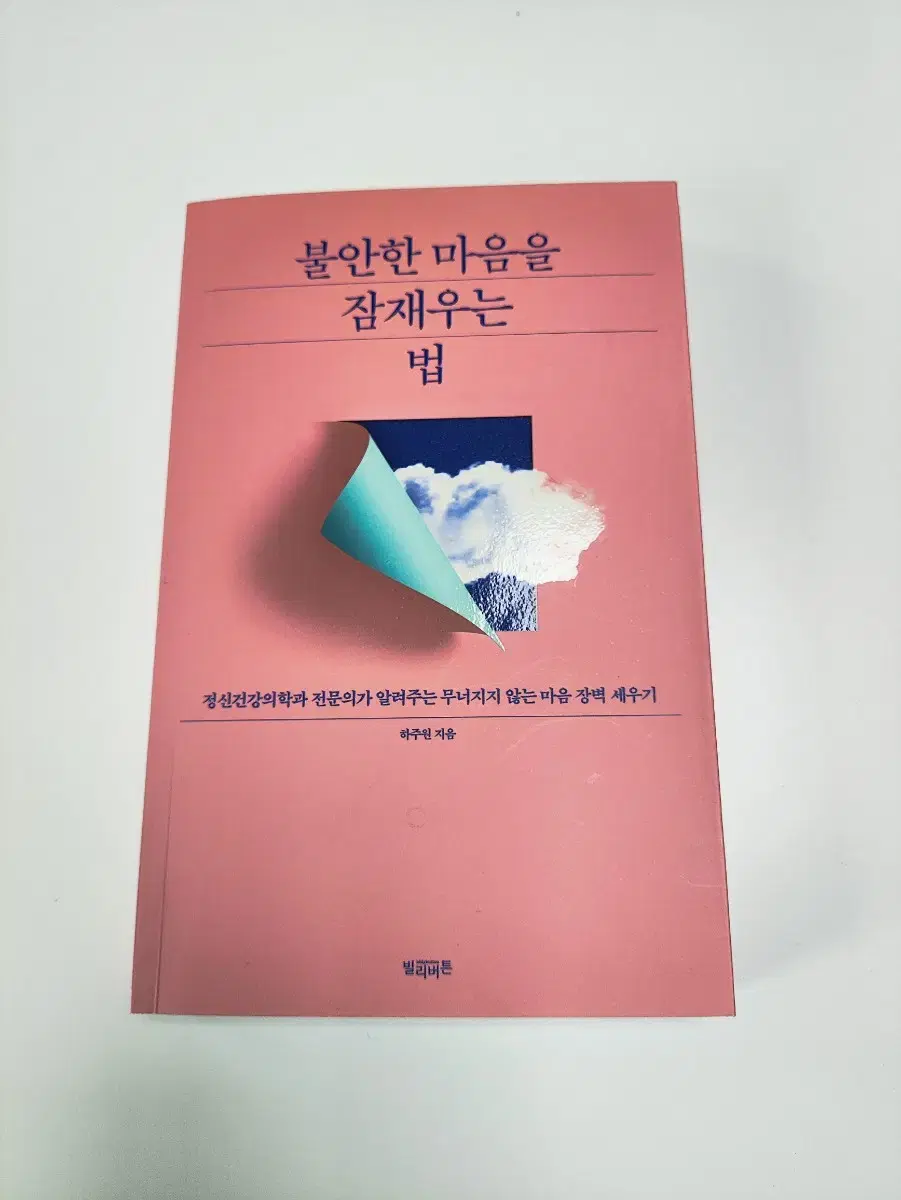 불안한 마음을 잠재우는 법 - 자기계발