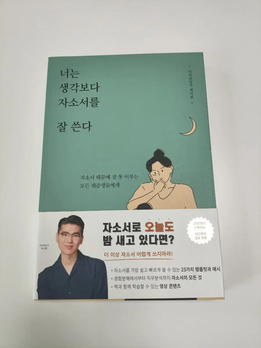 너는 생각보다 자소서를 잘 쓴다