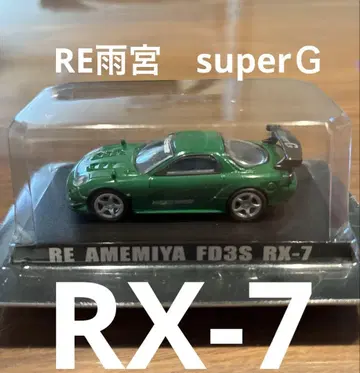 RE AMEMIYA FD3S RX-7 미니카 미도리
